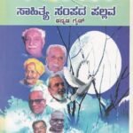 ಸಾಹಿತ್ಯ ಸಂಪದ ಮತ್ತು ಪಲ್ಲವ ದ್ವಿತೀಯ ಪಿಯುಸಿ ಕನ್ನಡ  ಗೈಡ್ /Sahithya Sampada and Pallava IInd PUC Kannada Guide