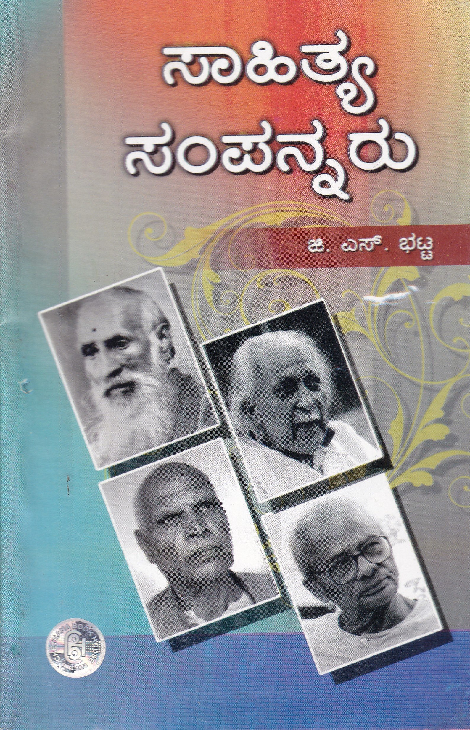 Sahithya Sampannaru ಸಾಹಿತ್ಯ ಸಂಪನ್ನರು / Sahithya Sampannaru - Image 1