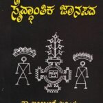 ಸೈದ್ಧಾಂತಿಕ ಜಾನಪದ / Saiddhantika Jaanapada