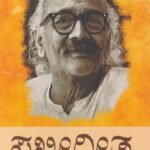 ಸಖೀಗೀತ / Sakhigeetha