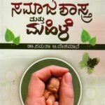 ಸಮಾಜಶಾಸ್ತ್ರ ಮತ್ತು ಮಹಿಳೆ / Samajashasthra Mattu Mahile