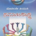ಸಮಾಜಶಾಸ್ತ್ರ ಪರಿಚಯ / Samajashastra Parichaya for 1st PUC as per New Syllabus