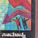 ಸಾಮಾನ್ಯ ಅರ್ಥಶಾಸ್ತ್ರ / Samanya Arthashastra