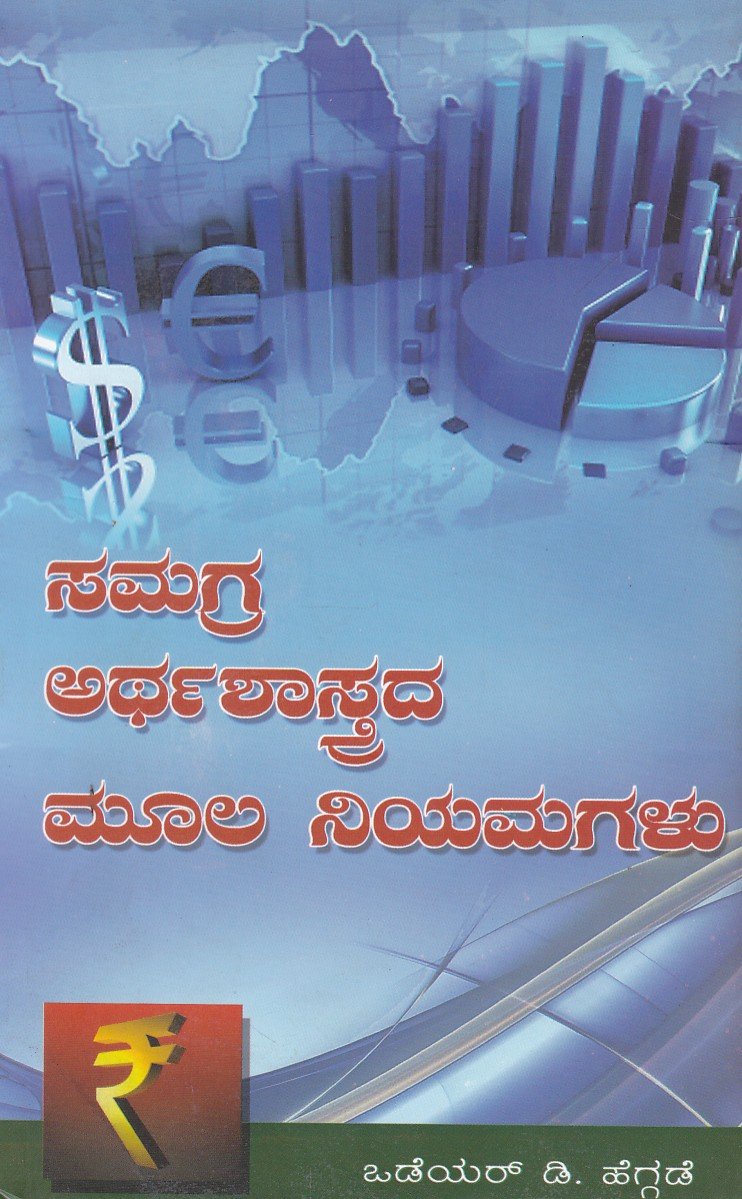 Samagra Arthashastrada Moola Niyamagalu ಸಮಗ್ರ ಅರ್ಥಶಾಸ್ತ್ರದ ಮೂಲ ನಿಯಮಗಳು /Samagra Arthashastrada Mula Niyamagalu - Image 1