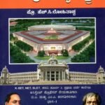 ಸಮಗ್ರ ರಾಜ್ಯಶಾಸ್ತ್ರ / Samagra Rajyashastra 1 & 2 for K-SET, NET,SLET & All Competitive Exam's
