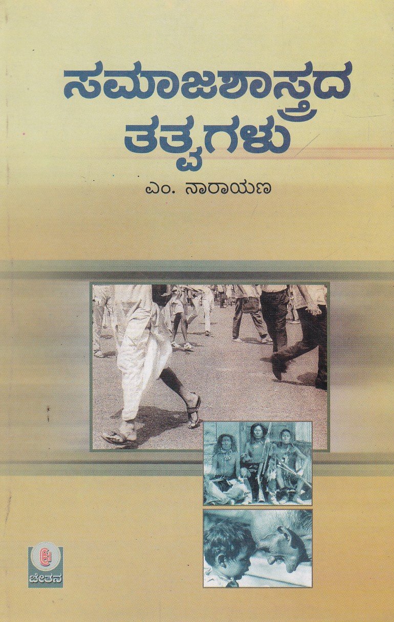 Samaja Shastrada Thathvagalu ಸಮಾಜಶಾಸ್ತ್ರದ ತತ್ವಗಳು / Samajashastrada Tatvagalu - Image 1