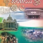 ಸಮಾಜಶಾಸ್ತ್ರ ಪರಿಚಯ / Samajashastra Parichaya