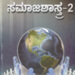 ಸಮಾಜಶಾಸ್ತ್ರ-2 / Samajashastra-2