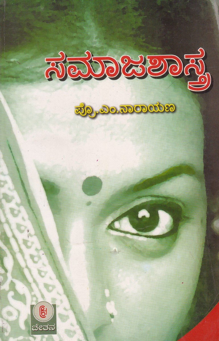 Samajashastra -2 ಸಮಾಜಶಾಸ್ತ್ರ / Samajashastra - Image 1