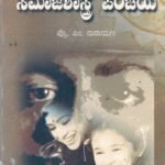 ಸಮಾಜಶಾಸ್ತ್ರ ಪರಿಚಯ / Samajashastra Parichaya