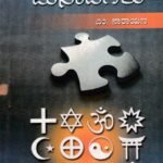 ಸಮಾಜಶಾಸ್ತ್ರದ ಬುನಾದಿಗಳು / Samajashastrada Bunaadigalu