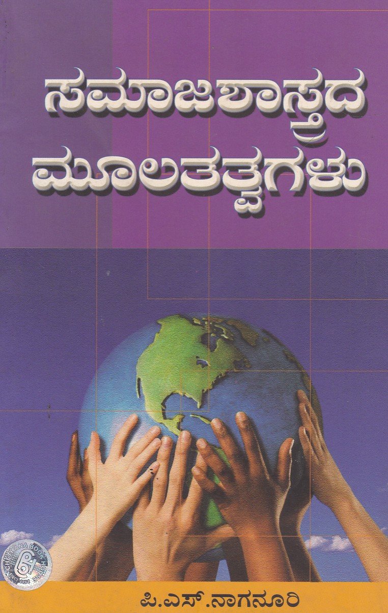Samajashastrada Moola Tathvagalu ಸಮಾಜಶಾಸ್ತ್ರದ ಮೂಲತತ್ವಗಳು / Samajashastrada Moolatatvagalu - Image 1