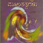 ಸಮಾಜಶಾಸ್ತ್ರದ ಮೂಲತತ್ವಗಳು / Samajashastrada Moolatatvagalu