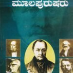 ಸಮಾಜಶಾಸ್ತ್ರದ ಮೂಲಪುರುಷರು / Samajashastrada Moolapurusharu