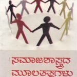ಸಮಾಜಶಾಸ್ತ್ರದ ಮೂಲತತ್ವಗಳು / Samajashastrada Moolatatvagalu