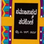 ಸಮಾಜಶಾಸ್ತ್ರದ ಪದಕೋಶ / Samajashastrada Padakosha