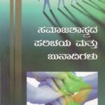 ಸಮಾಜಶಾಸ್ತ್ರದ ಪರಿಚಯ ಮತ್ತು ಬುನಾದಿಗಳು / Samajashastrada Parichaya Mattu Bunaadigalu