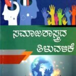 ಸಮಾಜಶಾಸ್ತ್ರದ ತಿಳುವಳಿಕೆ / Samajashastrada Thiluvalike