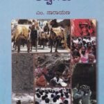 ಸಮಾಜಶಾಸ್ತ್ರದ ತತ್ವಗಳು / Samajashastrada Tatvagalu