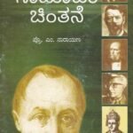 ಸಾಮಾಜಿಕ ಚಿಂತನೆ / Samajika Chinthane