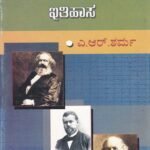 ಸಾಮಾಜಿಕ ಚಿಂತನೆಯ ಇತಿಹಾಸ / Samajika Chinthaneya Itihasa