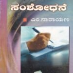 ಸಾಮಾಜಿಕ ಸಂಶೋಧನೆ / Samajika Samshodhane