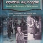 ಸಮಾಜಿಕ ಸಂಶೋಧನೆಯ ವಿಧಾನಗಳು ಮತ್ತು ತಂತ್ರಗಳು / Samajika Samshodhaneya Vidhanagalu Mattu Thantragalu
