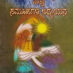 ಸಾಮಾಜಿಕ ಸಂಸ್ಥೆಗಳ ಮತ್ತು ಸಮೂಹಗಳ ಅಧ್ಯಯನ / Samajika Samstegala Mattu Samuhagala Adhyayana
