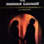 ಸಾಮಾಜಿಕ ಸಂಸ್ಥೆಗಳು ಮತ್ತು ಸಾಮಾಜಿಕ ಬದಲಾವಣೆ / Samajika Samsthegalu Mattu Samajika Badalavane