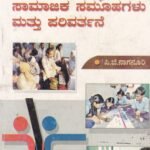 ಸಾಮಾಜಿಕ ಸಂಸ್ಥೆಗಳು ಸಾಮಾಜಿಕ ಸಮೂಹಗಳು ಮತ್ತು ಪರಿವರ್ತನೆ / Samajika Samsthegalu Samajika Samuhagalu Mattu Parivarthane