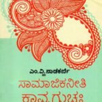 ಸಾಮಾಜಿಕನೀತಿ ಕಾವ್ಯಗುಚ್ಛಃ / Samajikaneeti Kavyaguccha