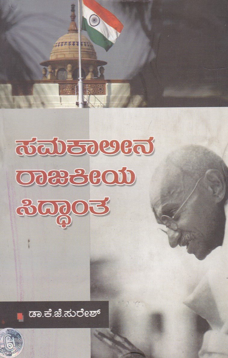 Samakaalina Rajakeeya Siddhantha ಸಮಕಾಲೀನ ರಾಜಕೀಯ ಸಿದ್ಧಾಂತ / Samakaalina Rajakeeya Siddhantha - Image 1