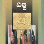 ಸಮಕಾಲೀನ ವಿಶ್ವ / Samakalina Vishwa