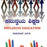 ಸಮನ್ವಯ ಶಿಕ್ಷಣ / Samanvaya Shikshana