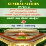 ಸಾಮಾನ್ಯ ಅಧ್ಯಯನ / Samanya Adhyayana Paper-2 for IAS, KAS Exam's