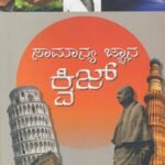ಸಾಮಾನ್ಯ  ಜ್ಞಾನ  ಕ್ವಿಜ್ / Samanya Jnana Quiz