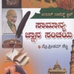ಸಾಮಾನ್ಯ ಜ್ಞಾನ ಸಂಚಯ / Samanya Jnana Sanchaya