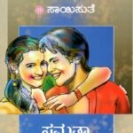 ಸಮತಾ ಮತ್ತು ಇತರ ಕಿರು ಕಾದಂಬರಿಗಳು / Samatha Mattu Ithara Kiru Kaadambarigalu