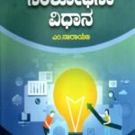 ಸಂಶೋಧನಾ ವಿಧಾನ / Samshodhana Vidhana