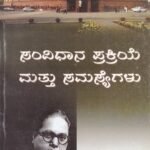 ಸಂವಿಧಾನ ಪ್ರಕ್ರಿಯೆ ಮತ್ತು ಸಮಸ್ಯೆಗಳು / Samvidhana Prakriye Mattu Samasyegalu