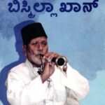 ಸಂಗೀತ ಲೋಕದ ಸಂತ ಬಿಸ್ಮಿಲ್ಲಾ ಖಾನ್ / Sangeeta Lokada Santa Bismillah Khan