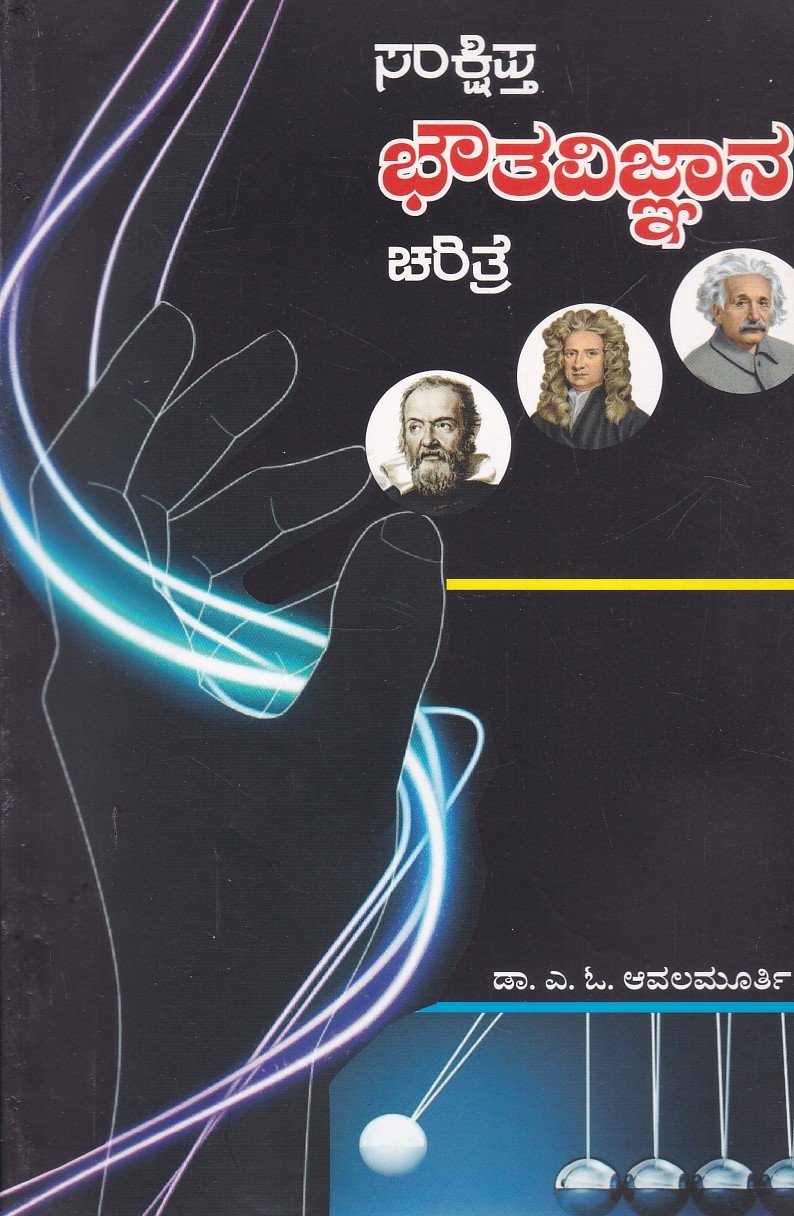 Sankshipta Bouthavijnana Charitre ಸಂಕ್ಷಿಪ್ತ ಭೌತವಿಜ್ಞಾನ ಚರಿತ್ರೆ / Sankshipta Bouthavijnana Charitre - Image 1