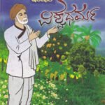 ಸಂತ ಶಿಶುನಾಳ ಷರೀಫರ ವಿಶ್ವಧರ್ಮ / Santha Shishunala Sharifara Vishwadharma