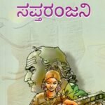 ಸಪ್ತರಂಜನಿ / Saptharanjani