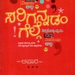 ಸರಿಗನ್ನಡಂ ಗೆಲ್ಗೆ / Sarigannadam Gelge