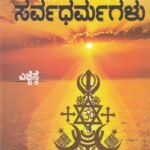 ಸರ್ವಧರ್ಮಗಳು / Sarvadharmagalu