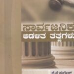 ಸಾರ್ವಜನಿಕ ಆಡಳಿತ ತತ್ವಗಳು / Sarvajanika Adalitha Tatvagalu