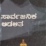 ಸಾರ್ವಜನಿಕ ಆಡಳಿತ / Sarvajanika Adalitha