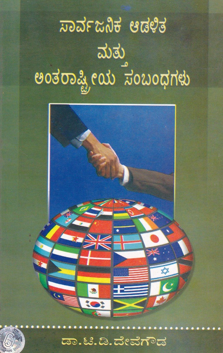 Sarvajanika Aadalitha Mattu Anthararastriya Sambhandhagalu (Karnataka University) ಸಾರ್ವಜನಿಕ ಆಡಳಿತ ಮತ್ತು ಅಂತರರಾಷ್ಟ್ರೀಯ ಸಂಬಂಧಗಳು / Sarvajanika Adalitha Mattu Anthararastriya Sambhandhagalu - Image 1