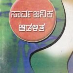 ಸಾರ್ವಜನಿಕ ಆಡಳಿತ ಭಾಗ-1&2/ Sarvajanika Adalitha Bhaga-1&2
